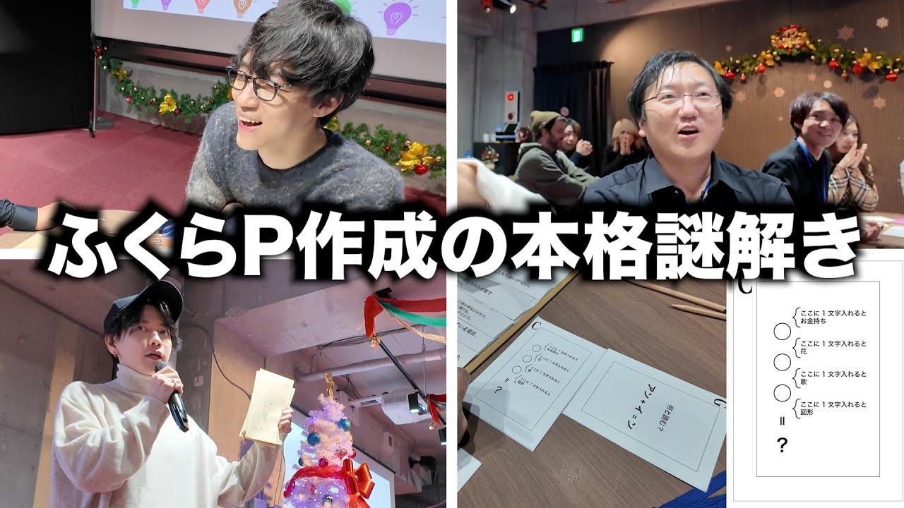 ふくらPが友人のバースデーパーティーのために作った謎解き