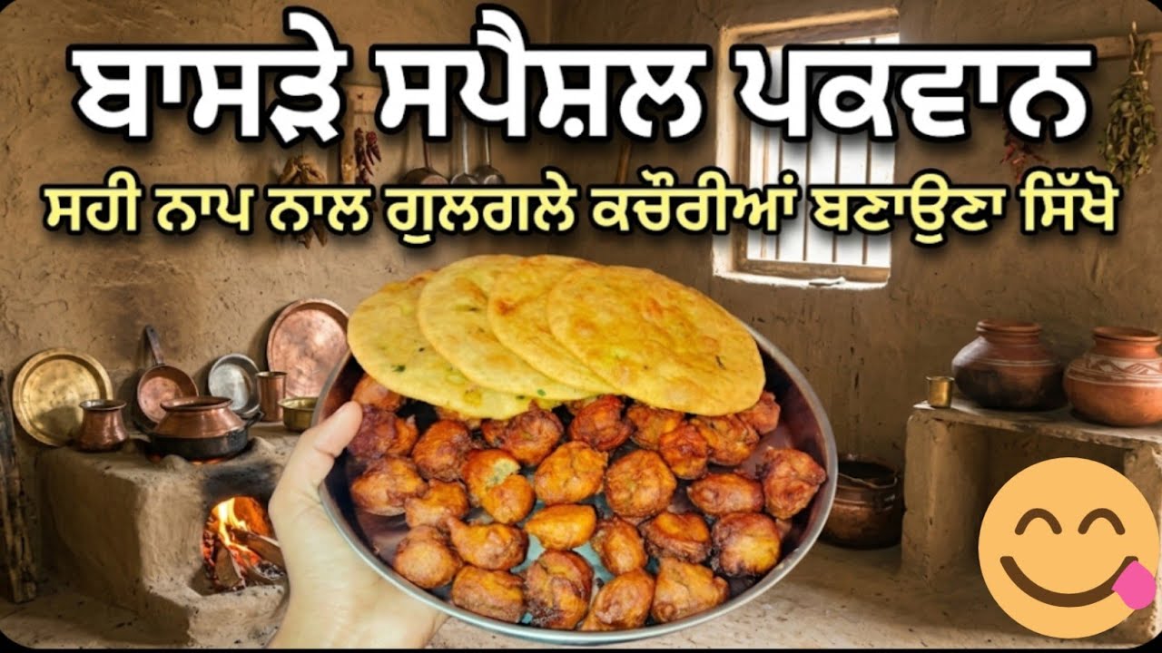 ਸਹੀ ਨਾਪ ਨਾਲ ਗੁਲਗਲੇ ਕਚੌਰੀਆਂ ਬਣਾਉਣਾ ਸਿੱਖੋ #viral #pakwan 