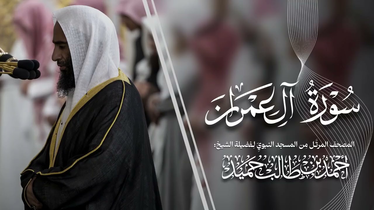 سورة آل عمران | المصحف المرتّل من المسجد النبوي للشيخ أحمد بن طالب | Surat AlImran Ahmad Bin Taleb