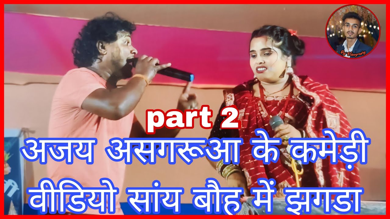 सांय बौह में झगडा । मैथिली कॉमेडी  Maithili comedy stage show Part 3👇👇👇👇👇