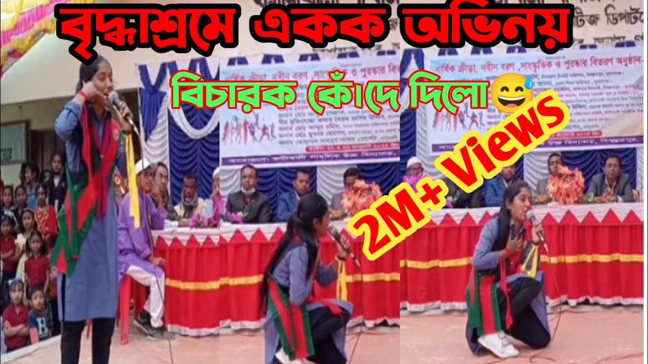 সাংস্কৃতিক অনুষ্ঠান ২০২৫| ছেলের বউয়ের কারণে মাকে বৃদ্ধাশ্রমে রাখার একক অভিনয়। বৃদ্ধাশ্রমের একক অভিনয়