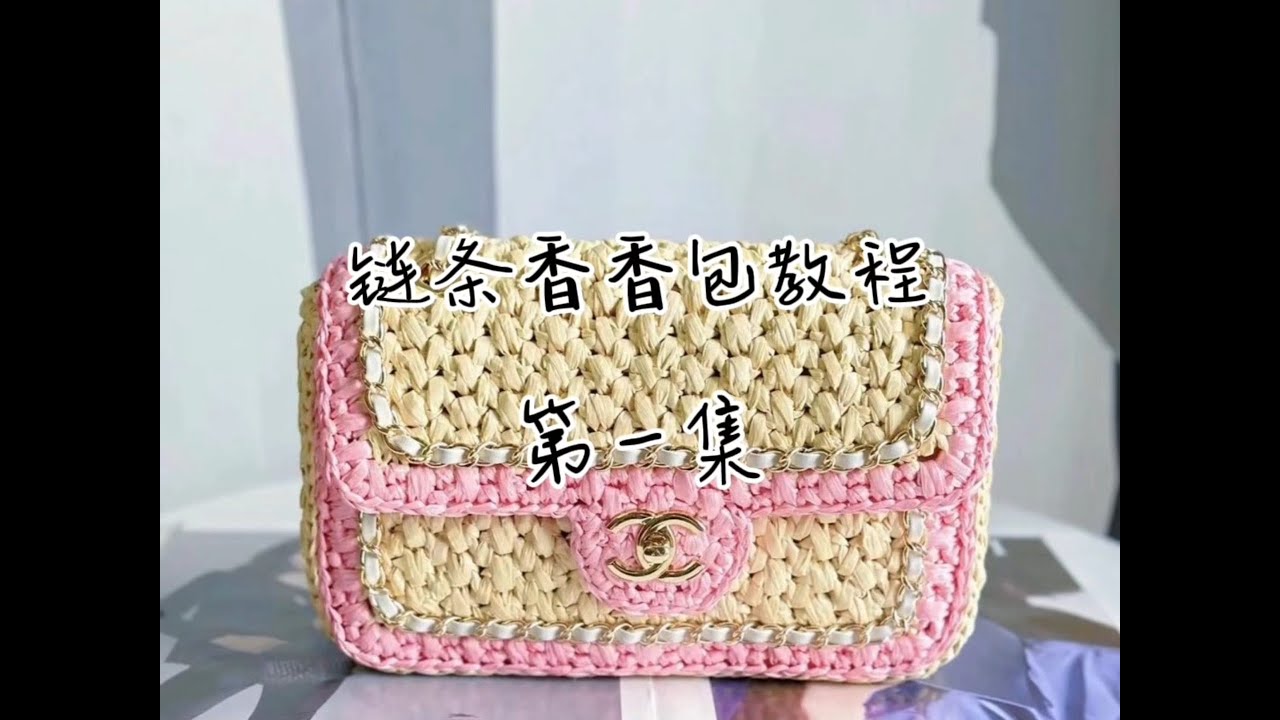 [3편] 샤넬st 라피아 체인 크로스 백 [CHANEL][crochet DIY]