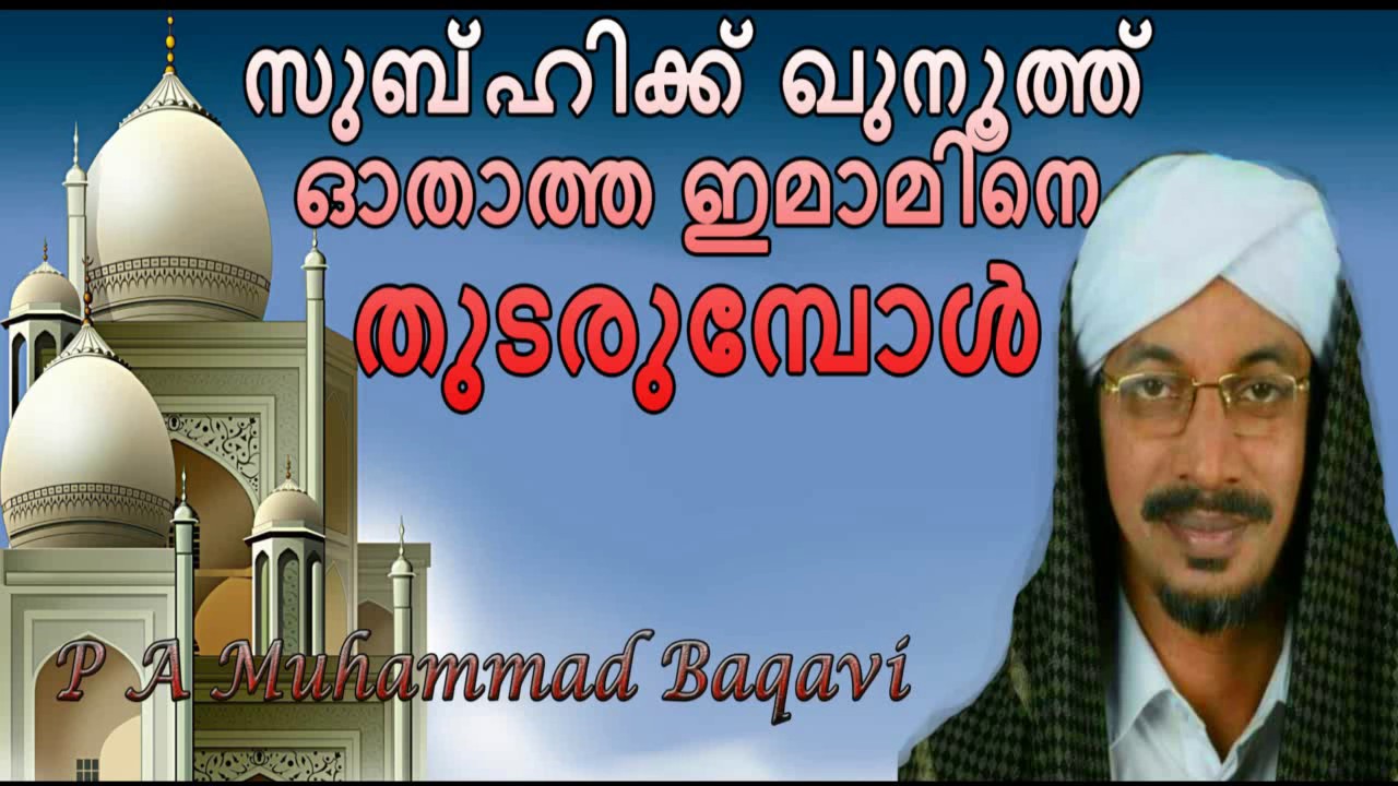 സുബ്ഹിക്ക് ഖുനൂത്ത് ഓതാത്ത ഇമാമിനെ തുടരുമ്പോൾ-- എ മുഹമ്മദ് ബാഖവി മുണ്ടംപറമ്പ്