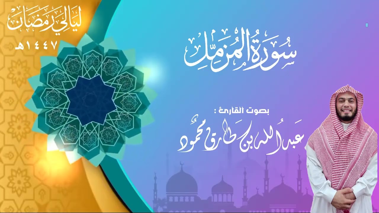 سورة المزمل | القارئ : عبدالله بن طارق محمود || رمضان 1447هـ