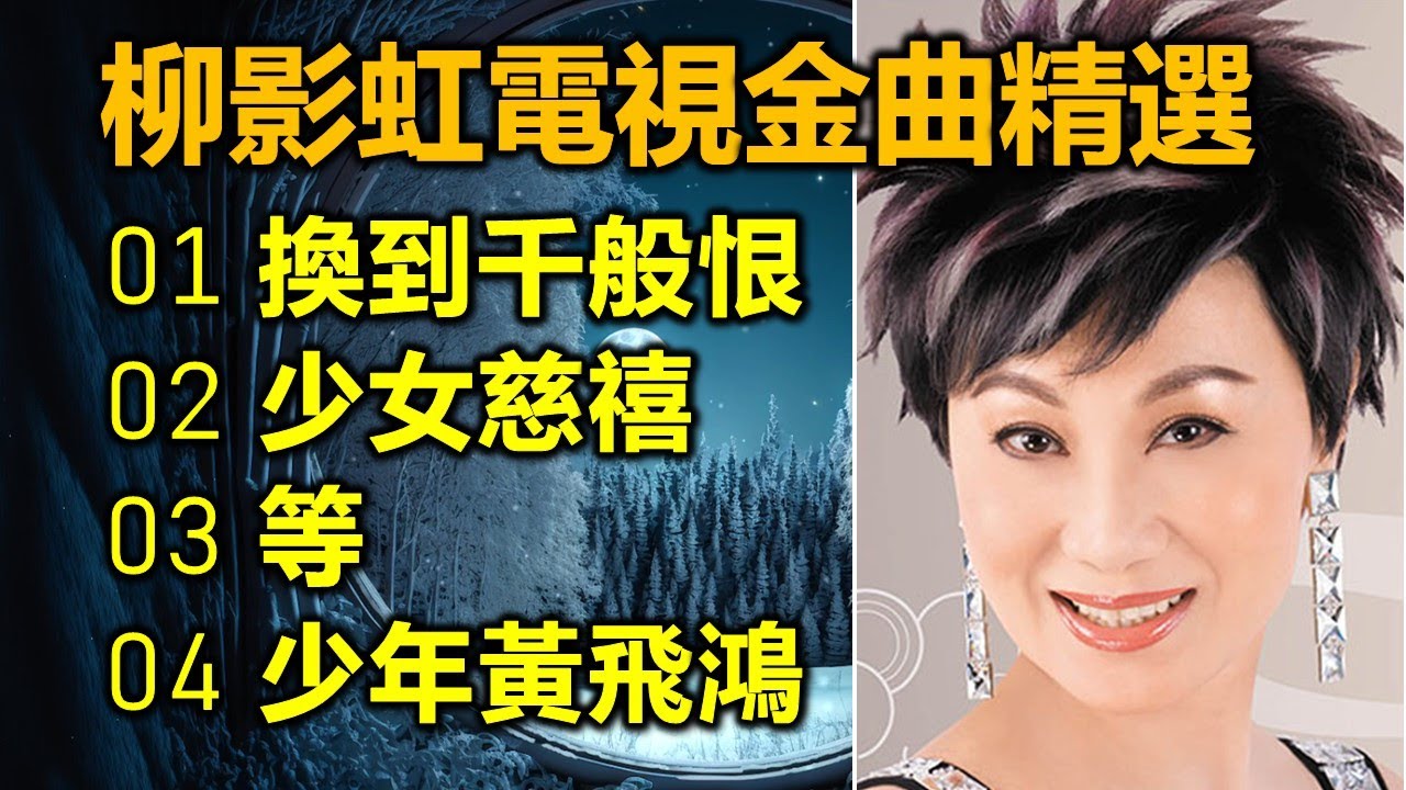 柳影虹電視金曲精選（内附歌詞）01 換到千般恨；02 少女慈禧；03 等；04 少年黃飛鴻