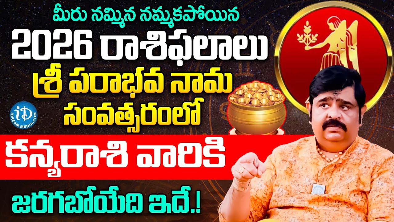 2026 లో కన్య రాశి వారికి జరగబోయేది ఇదే.! | Astrologer Venuswamy About Kanya Rashi 2026 Astrology