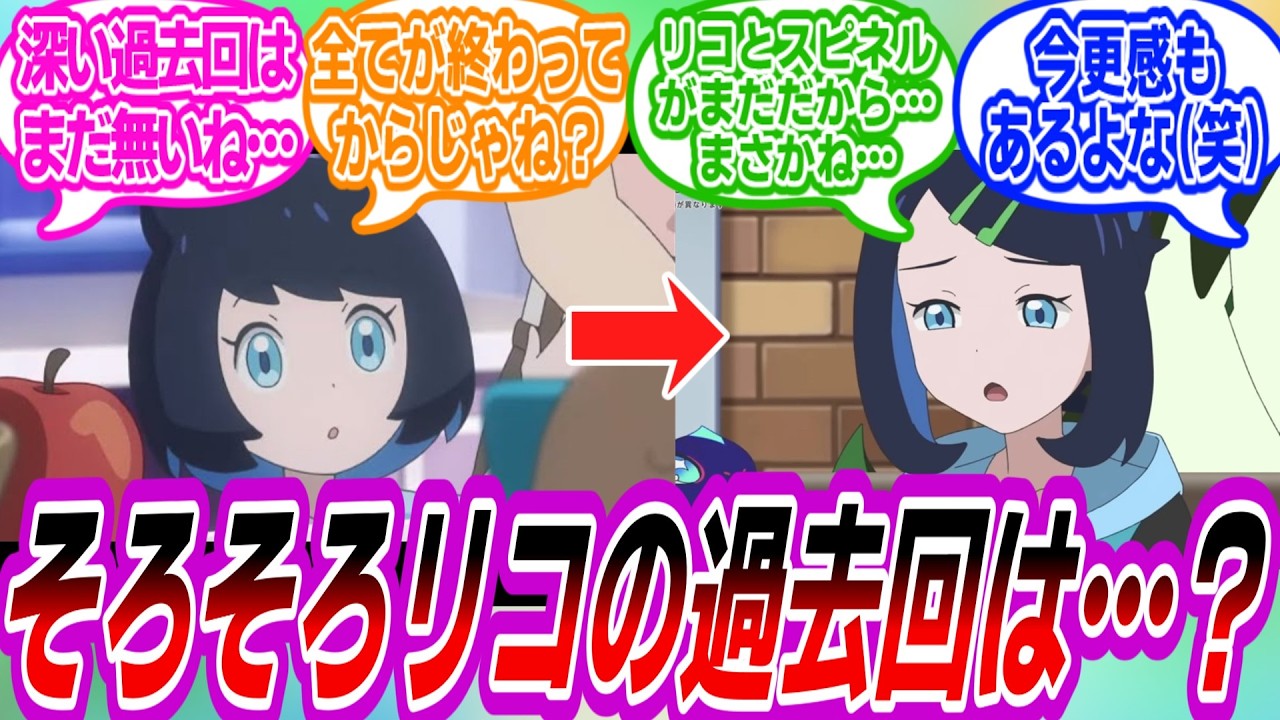【アニポケ】そろそろリコの過去について気になって眠れないトレーナーたちの反応集【ポケモン反応集】