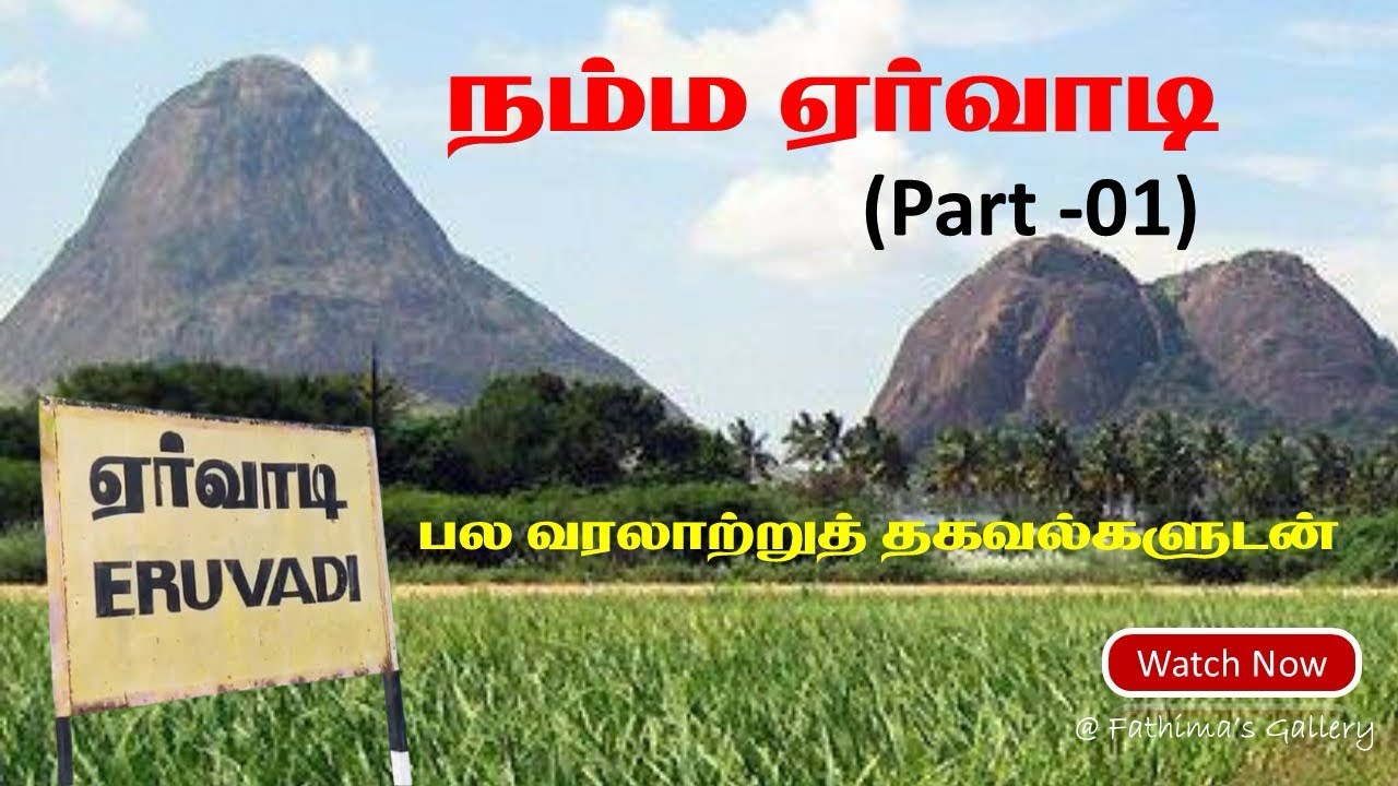 நம்ம ஊரு ஏர்வாடி / பல வரலாற்றுத்தகவல்களுடன்…