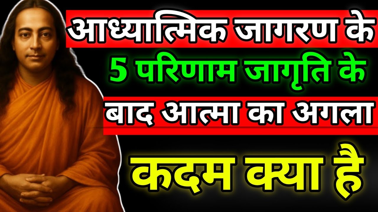 आध्यात्मिक जागरण के 5 परिणाम: जागृति के बाद आत्मा का अगला कदम क्या है?