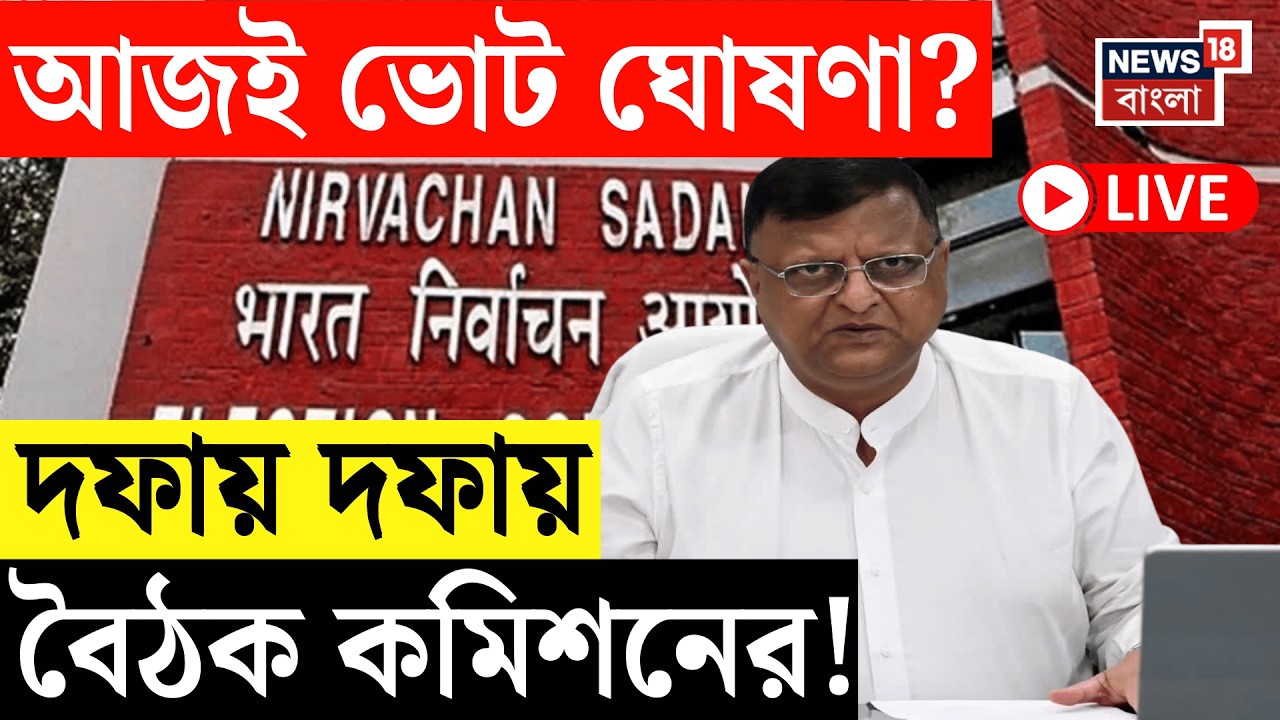 WB Assembly Election 2026 Live | আজ রাজ্যে Election Commission র ফুল বেঞ্চ, ভোট প্রস্তুতি নিয়ে বৈঠক