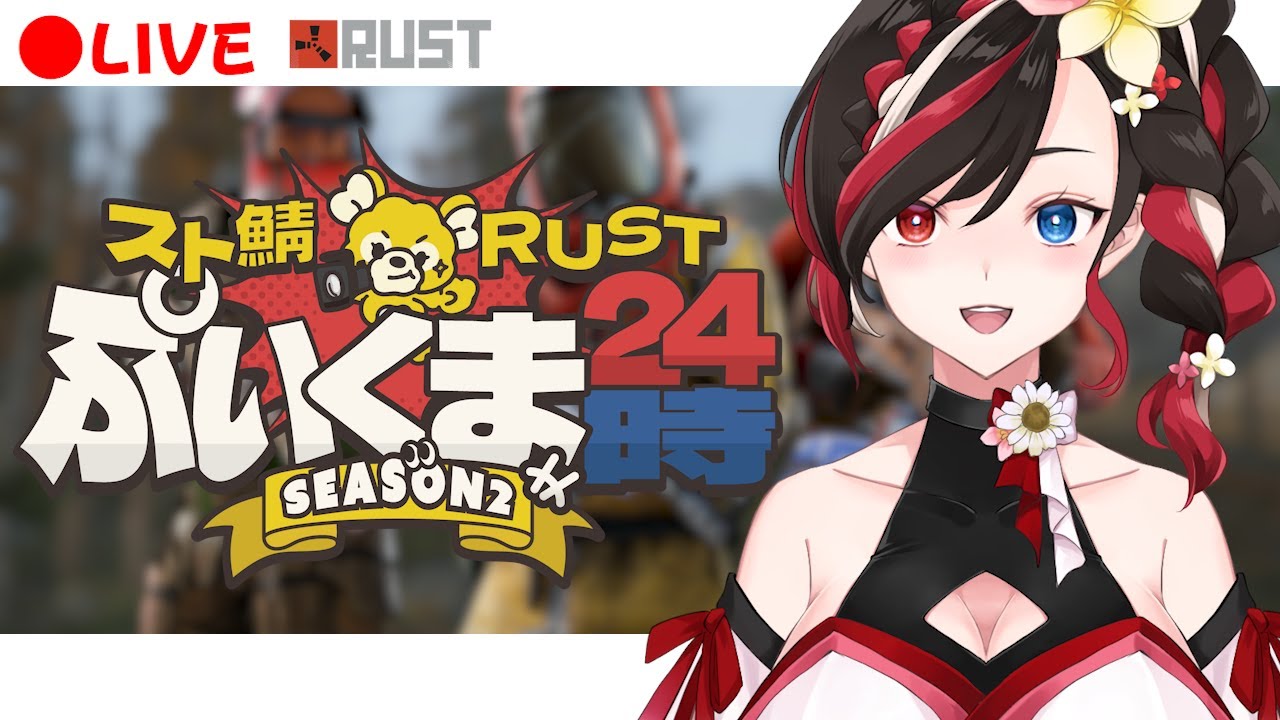 【 #ぷいラス 】シーズン2 #1 ホームレススタート！とにかく物資を集めるぞ！【 2026/01/15 】#Rust  #pve   #新人vtuber #vtuber #ぷいくま #ぷいラス2