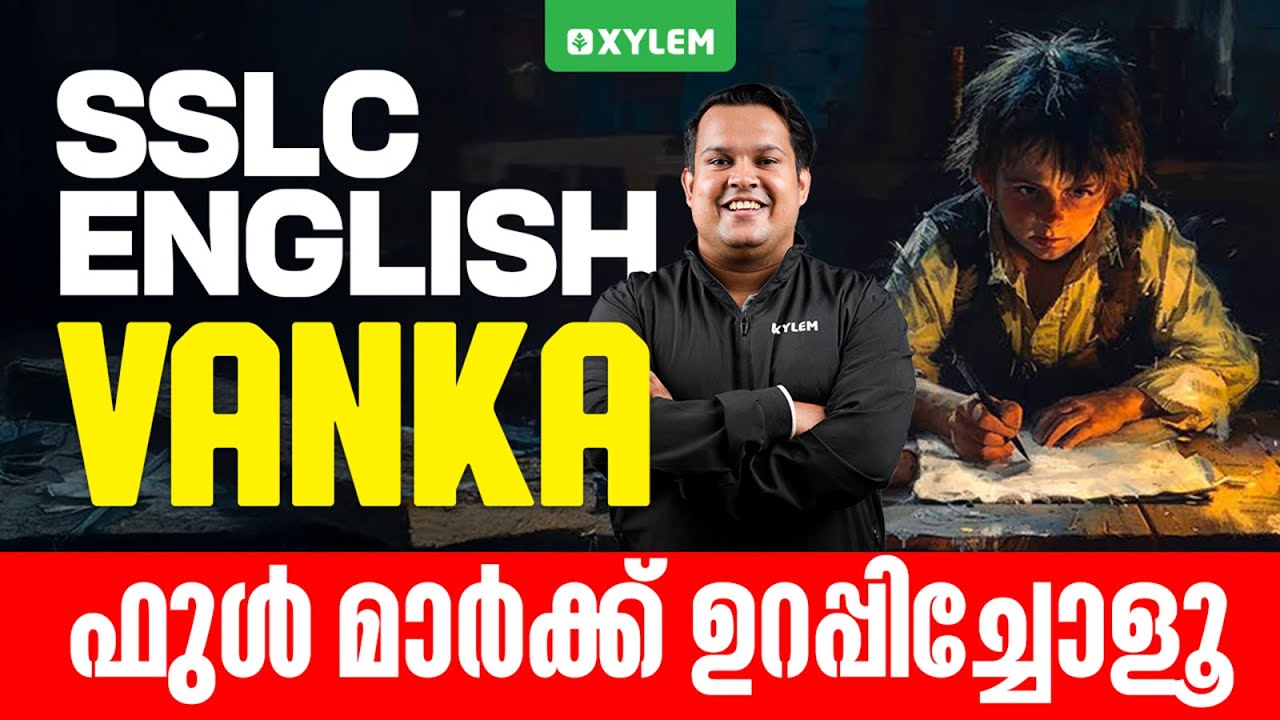 SSLC English | VANKA / ഫുൾ മാർക്ക് ഉറപ്പിച്ചോളൂ | Xylem SSLC