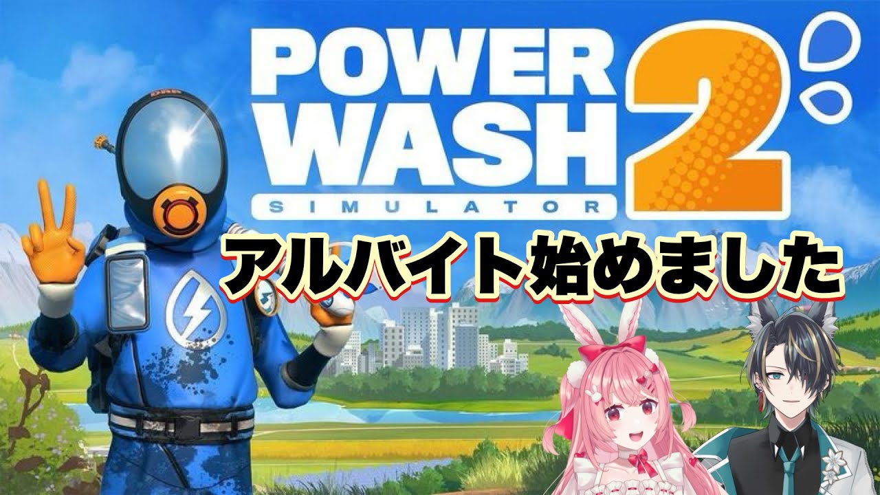 【#パワーウォッシュシミュレーター 】 キレイキレイ！　#vtuber 　#switch