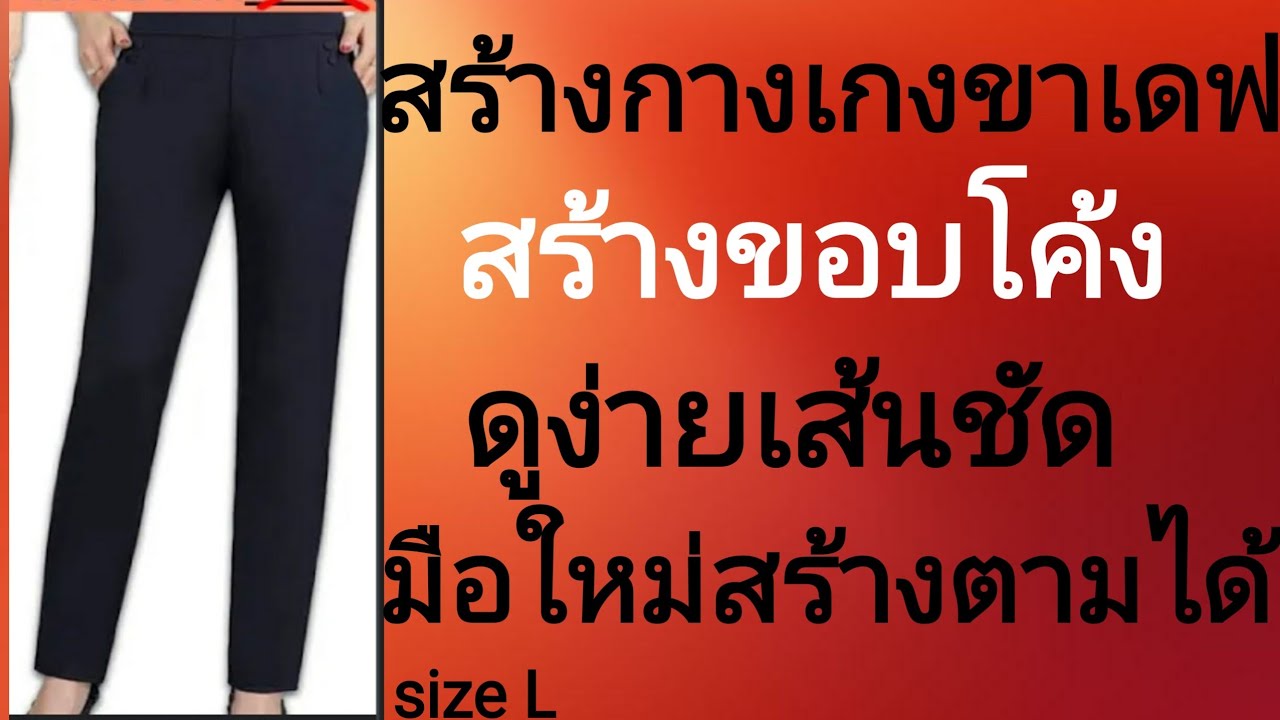 EP311สร้างกางเกงขาเดฟวิธีสร้างแพทเทิร์นกางเกงมาตรฐานขาเดฟ สร้างขอบโค้งอธิบายละเอียดมือใหม่ทำตามได้