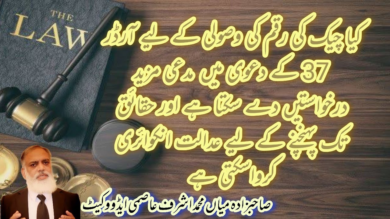 In   Order 37 CPC Suit دعوی میں مدعی مزید درخواستیں دے سکتا ہے