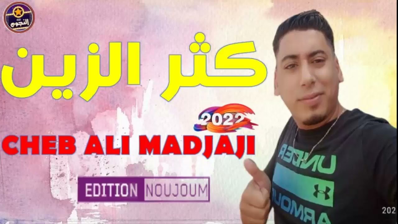 Cheb Ali Madjadji 2022 - Ktar Ezin (Exclusive Music Audio ) I الشاب علي المجاجي - كثر الزين