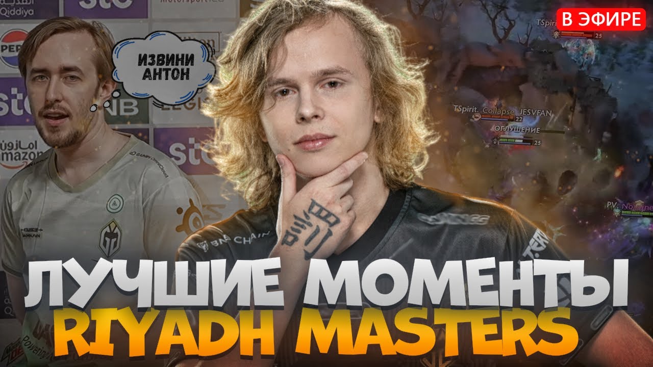 САМЫЕ ИНТЕРЕСНЫЕ и НЕОБЫЧНЫЕ МОМЕНТЫ RIYADH MASTERS | dyrachyo dota 2
