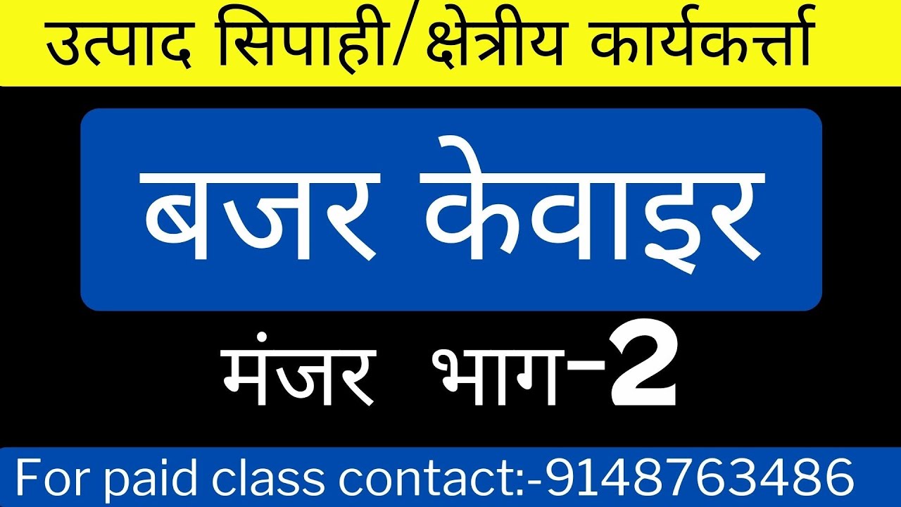 उत्पाद सिपाही- बजर केवाइर नागपुरी कहानी मंजर भाग-2 || क्षेत्रीय कार्यकर्त्ता