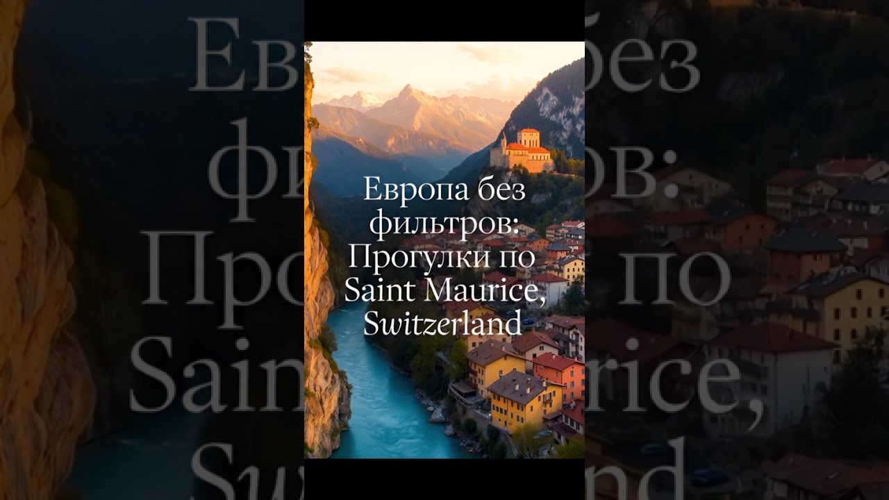 Прогулка по Saint-Maurice 🇨🇭