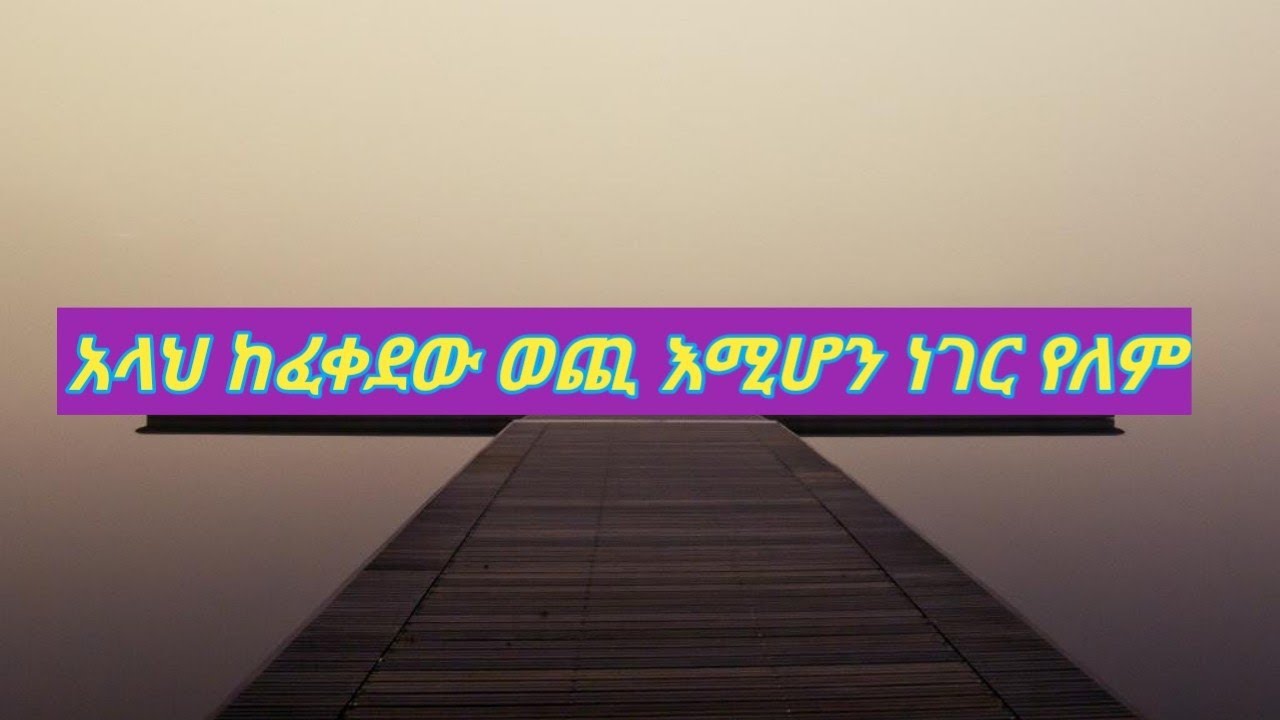 #አላህ ከፈቀደው ውጪ እሚሆን ነገር የለም#seada ሠአዳ ኡስማን    you tube is live