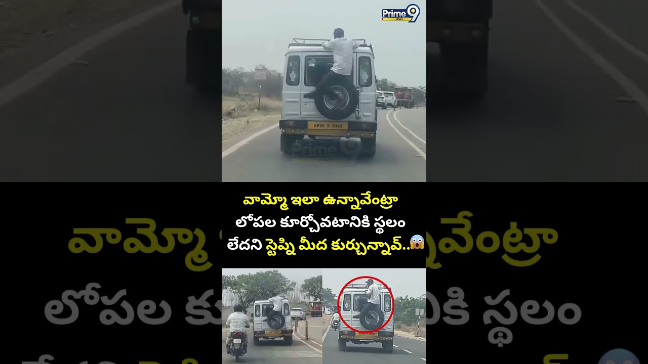 వామ్మో ఇలా ఉన్నావేంట్రా లోపల కూర్చోవటానికి స్థలం లేదని స్టెప్ని మీద కుర్చున్నావ్ | Prime9 News