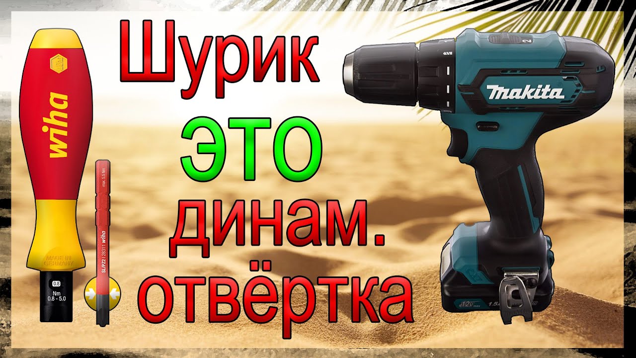 Шуруповёрт это динамометрическая отвёртка