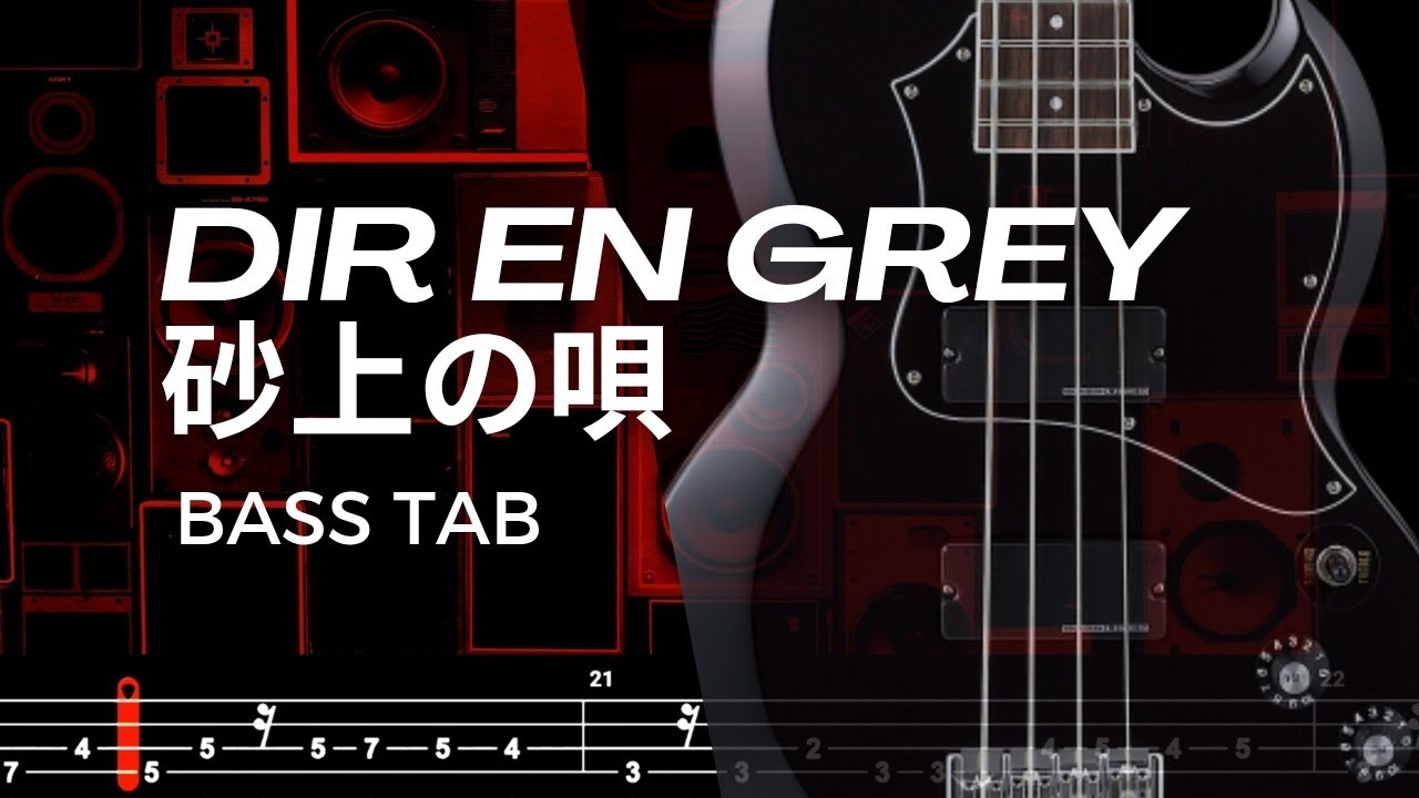 砂上の唄 (SAJOU NO UTA) / DIR EN GREY【BASS TAB】