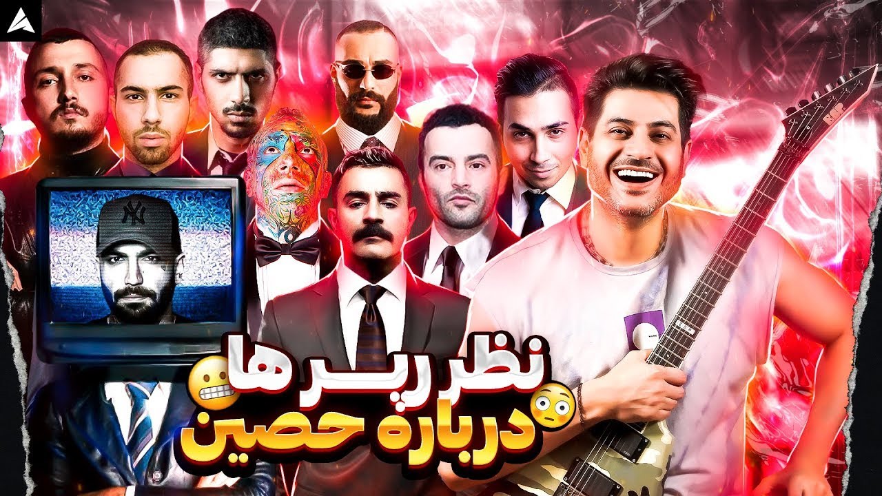 نظر رپر ها درباره حصین 🤩