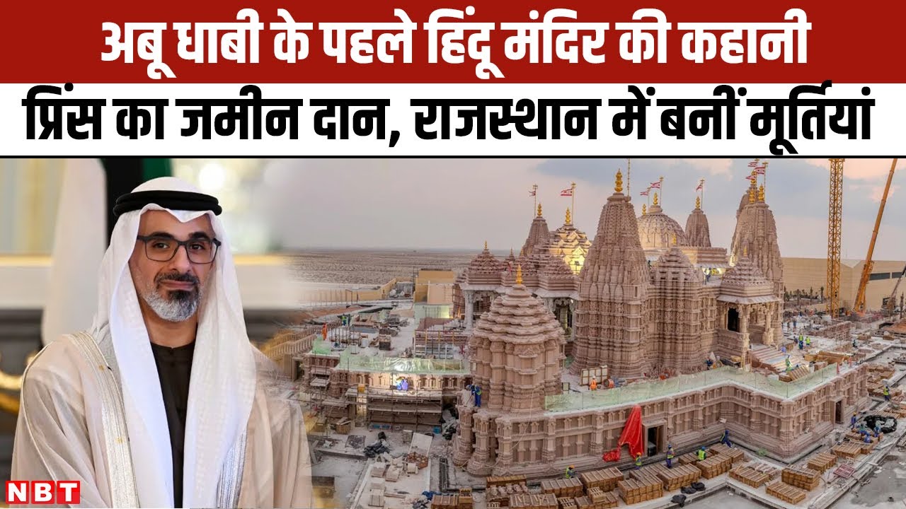 Abu Dhabi First Hindu Temple Story: Prince का जमीन दान, राजस्थान में बनीं मूर्तियां | BAPS Mandir