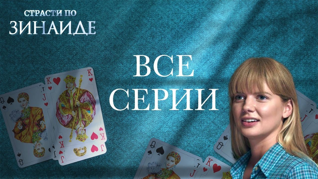 МУЖЧИНЫ ПЫТАЮТСЯ ЗАВОЕВАТЬ ЕЕ СЕРДЦЕ, НО ПОКОРИТЬ ЭТУ ЖЕНЩИНУ НЕПРОСТО! ВСЕ СЕРИИ Страсти по Зинаиде