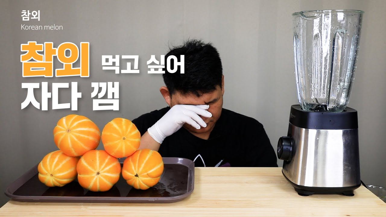 참외 좋아 참외 좋아! (음료수먹방) Mukbang ' Korean melon drink & eat