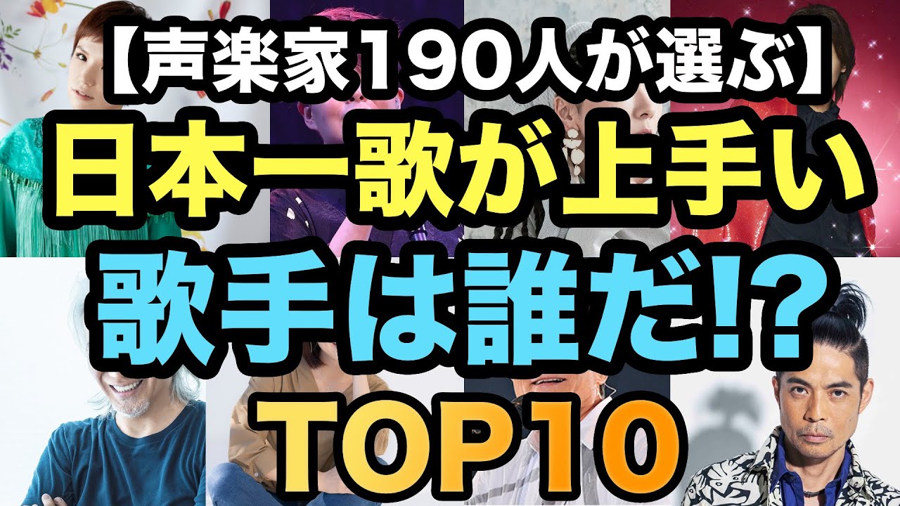 日本一歌が上手い現役歌手は！？【声楽家190人が選びました】