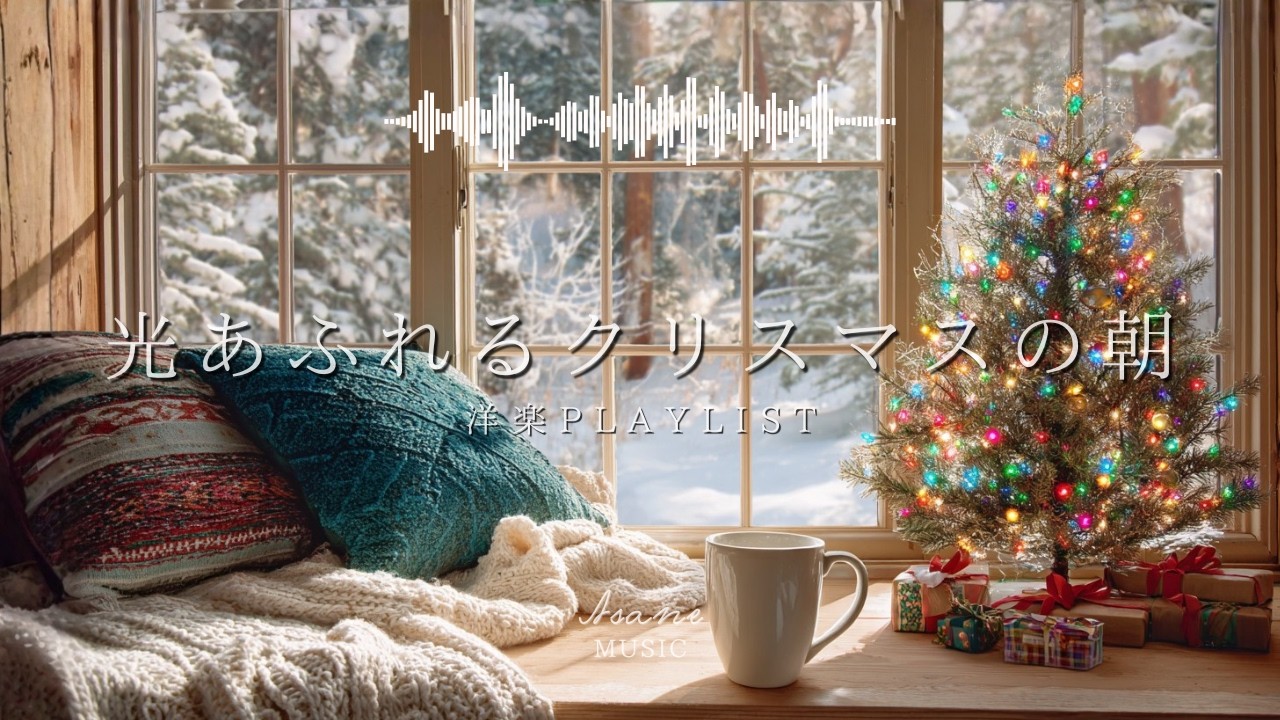 【洋楽Playlist】光あふれるクリスマスの朝 | 作業用BGM | Chill & Relax