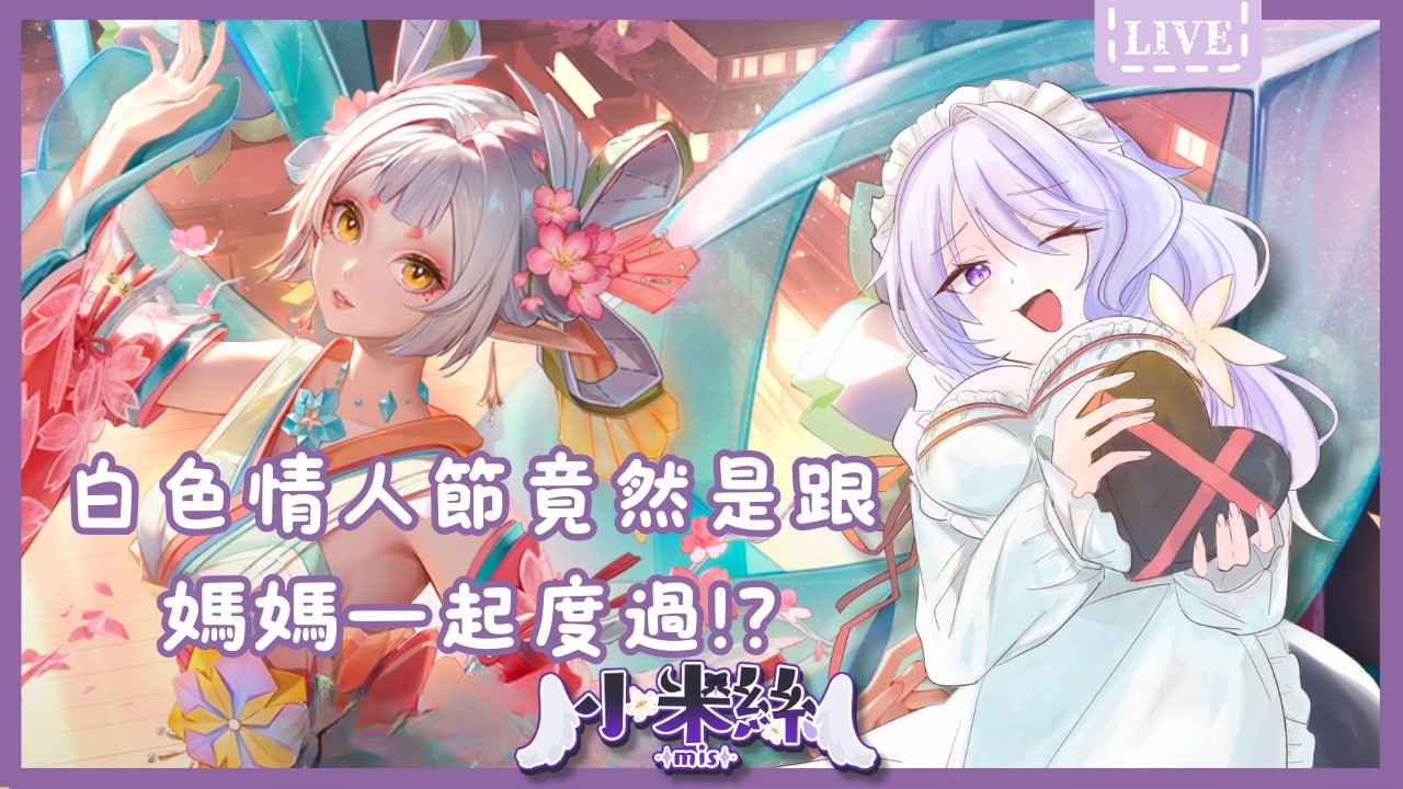 【傳說對決】白色情人節跟媽咪過w/#AOV   #vtuber  #台V #初見さん大歓迎 #初見歓迎  #台灣vtuber #女V  #絲出名