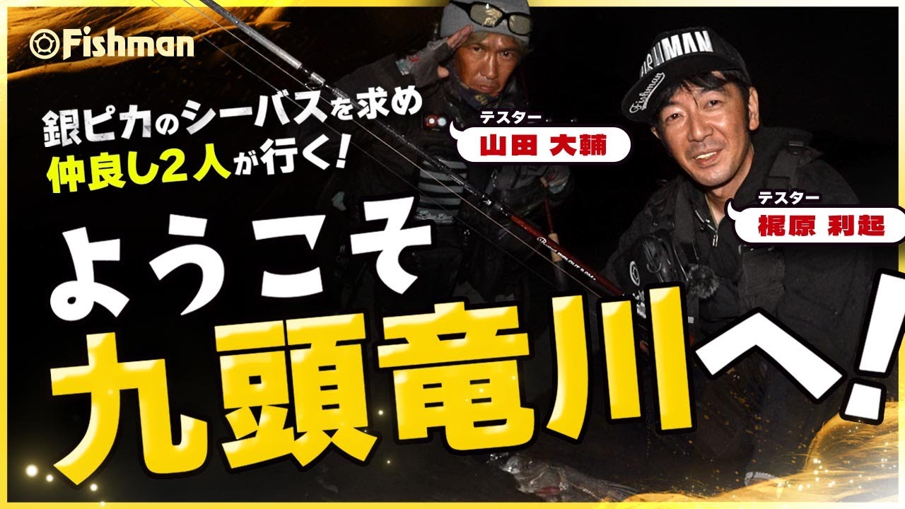 時にゆるっと、時に真剣に。仲良し2人組の「九頭竜川」珍道中！【清流シーバス】