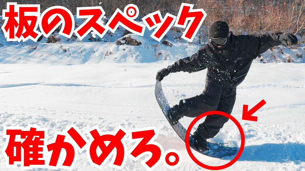 スノーボードのスペックを確認してフルスペックで乗りこなす方法