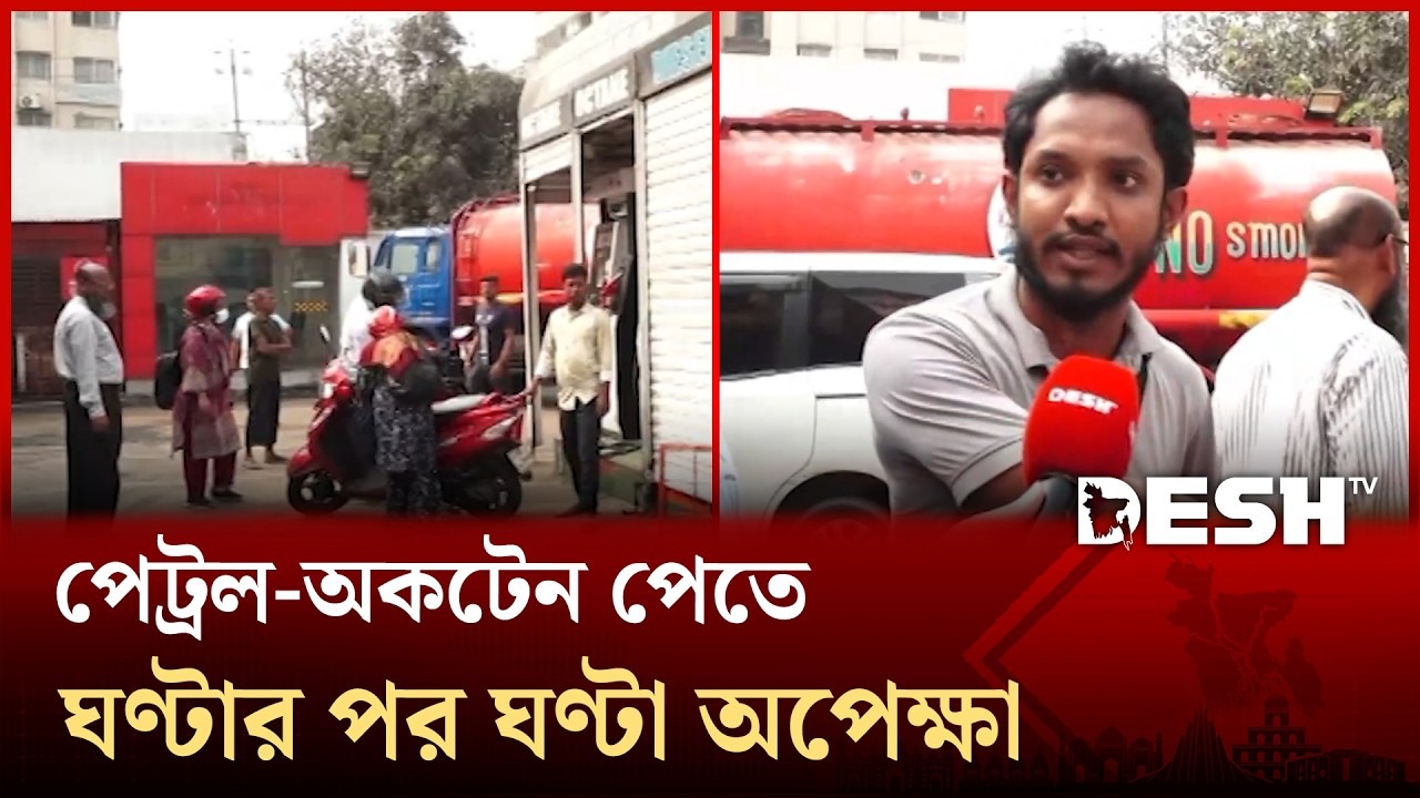 রাজধানীর ফিলিং স্টেশন গুলোর পরিস্থিতি নিয়ে সর্বশেষ | Desh TV News