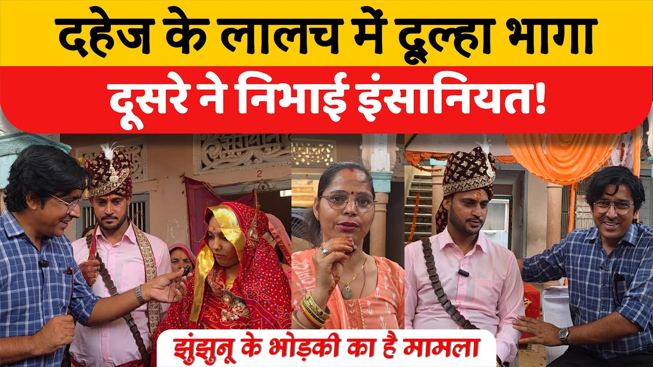 झुंझुनू : दहेज़ के लालच में दूल्हा भागा, दुसरे ने निभाई इंसानियत! Hello Jhunjhunu