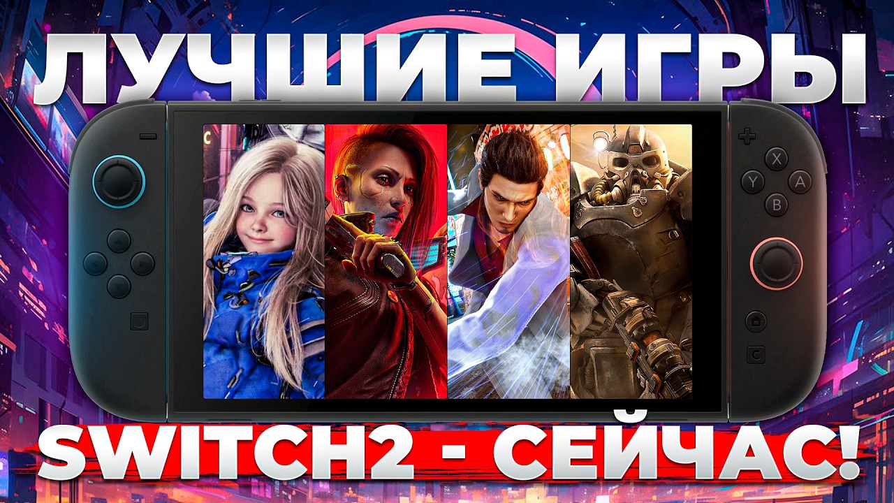 20 ЛУЧШИХ ИГР SWITCH2 | Во что поиграть новичку