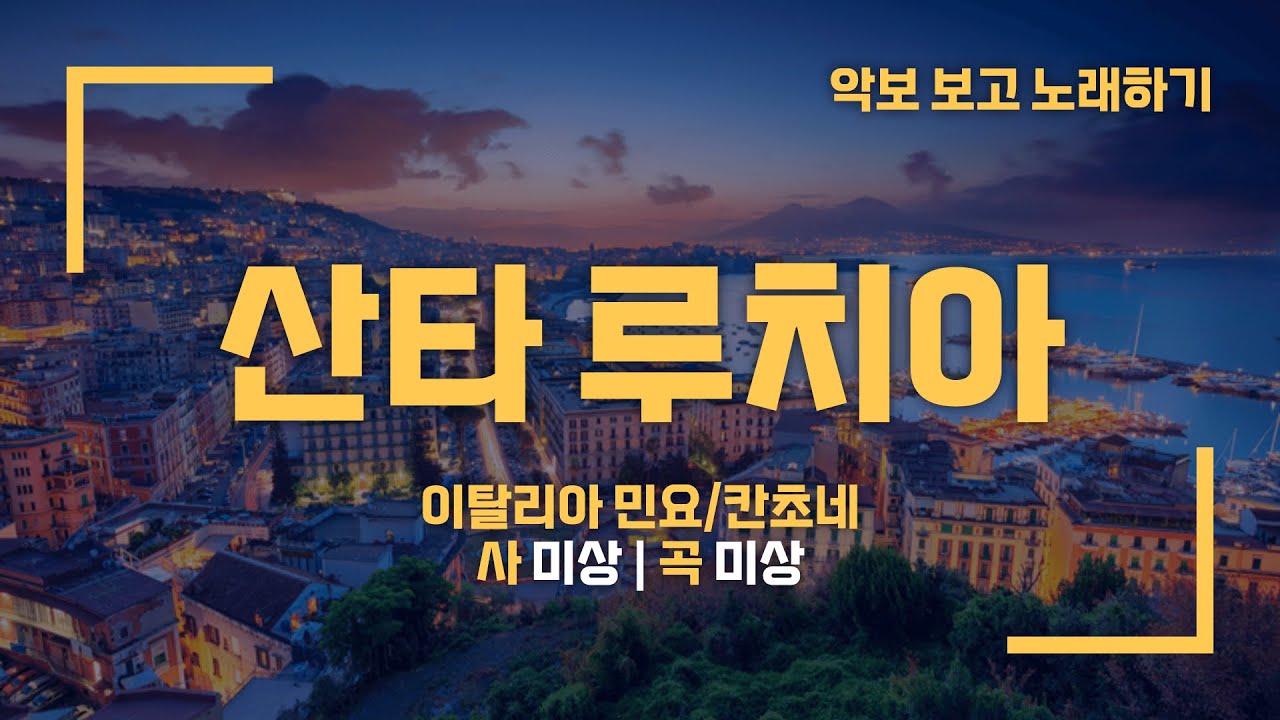 【칸초네/원어】산타루치아(Santa Lucia) | 악보 #이탈리아어
