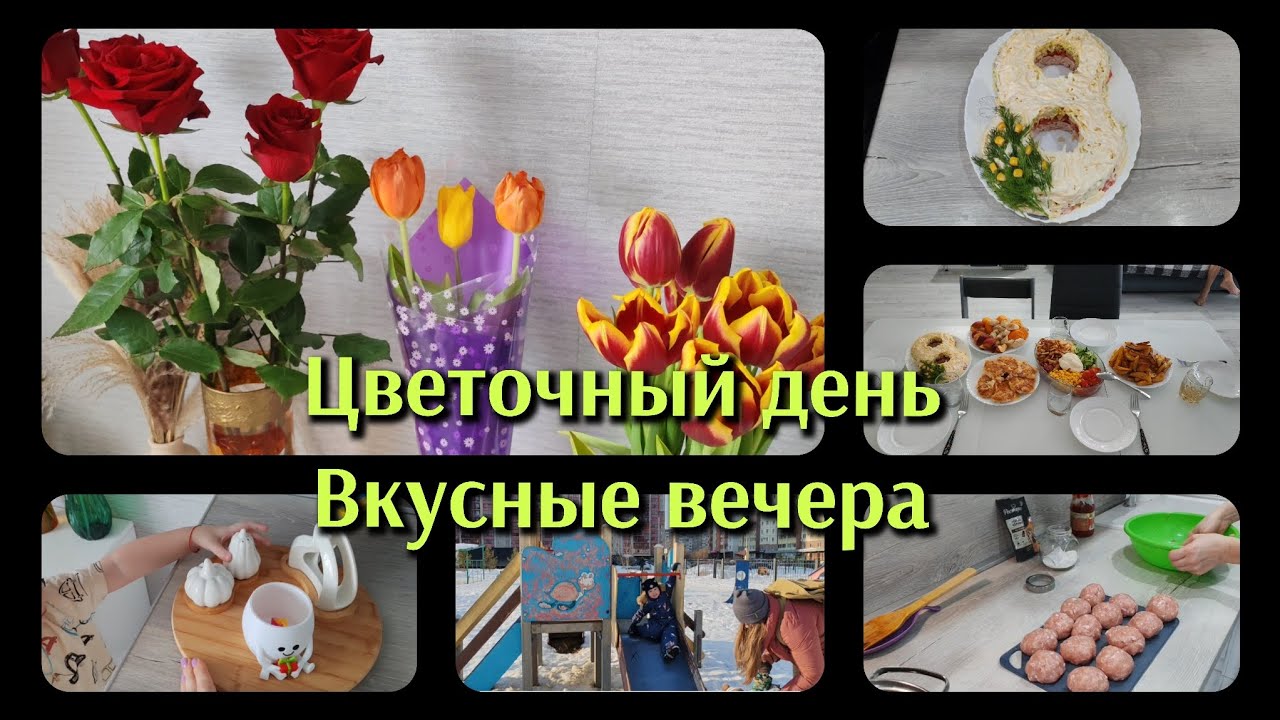 🌼Цветочный день/Вкусные приготовления/У нас весна🥰🌼