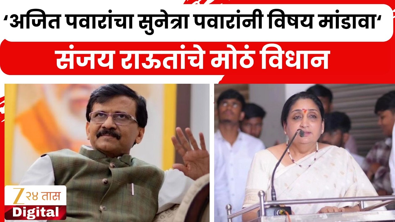 Sanjay Raut On Sunetra Pawar | 'Ajit Pawarयांचा  सुनेत्रा पवारांनी विषय मांडावा'; राऊतांचे विधान