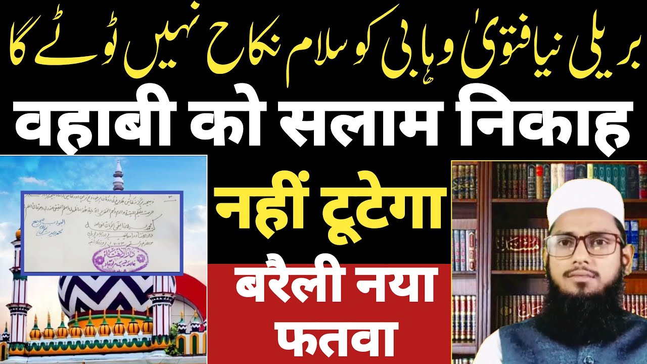 बरेलवी फतवा 😜 देवबंदी को सलाम निकाह नहीं टूटेगा | wahabi ko salam nikah fasid nahi| Mufti Imtiyaz
