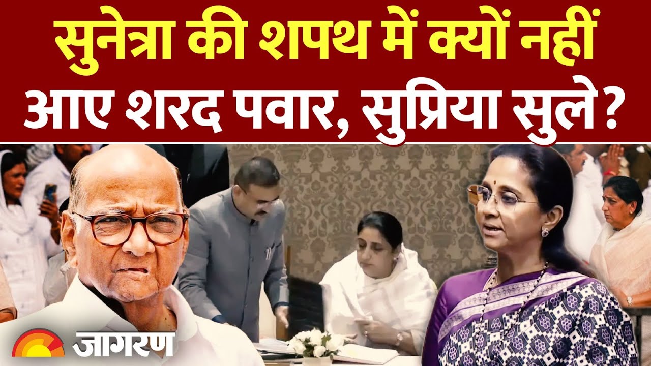 Sunetra Pawar Oath: सुनेत्रा पवार की शपथ में क्यों नहीं आए Sharad Pawar और Supriya Sule?