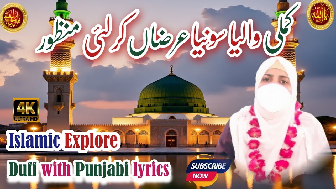 Kamli Waliya Sonia Arzaan Kar Lai Manzoor | Punjabi Naat | Duff with Lyrics | Islamic Explore