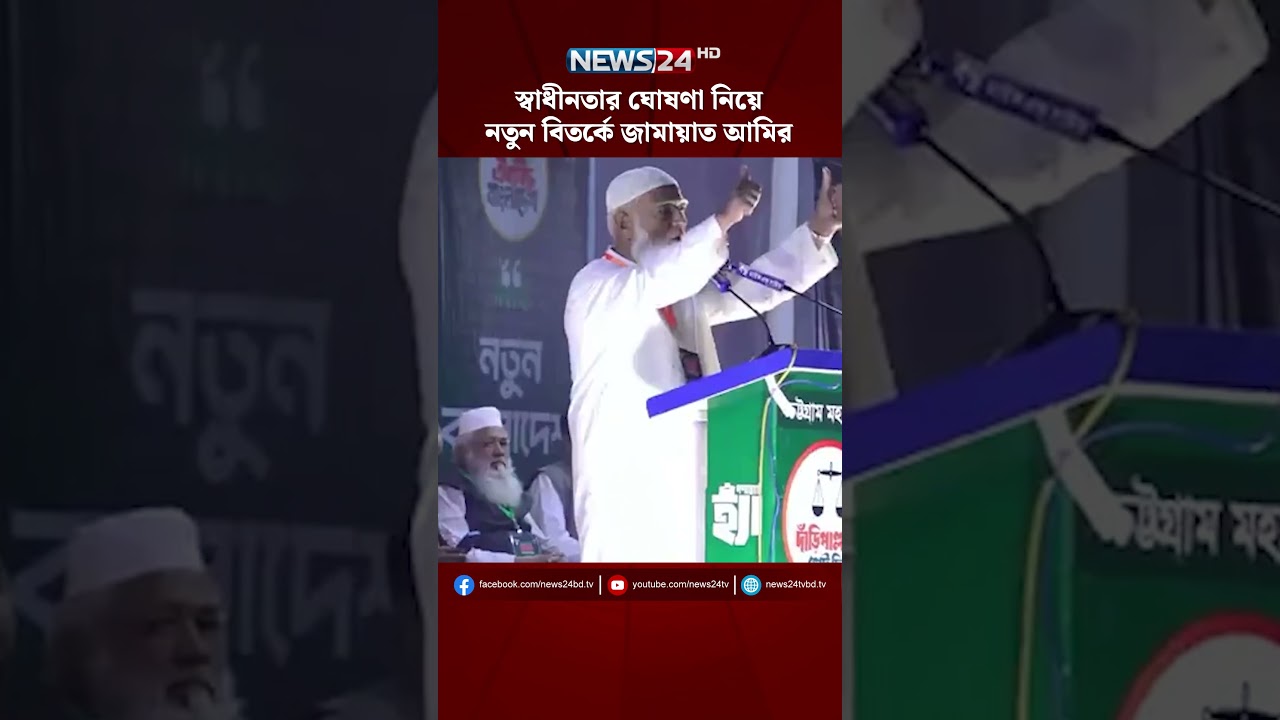 স্বাধীনতার ঘোষণা নিয়ে নতুন বিতর্কে জামায়াত আমির | NEWS24 #shorts #Colonel_Olli