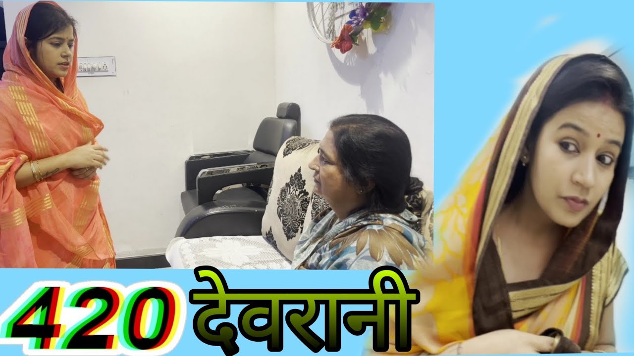 420 Devrani (part - 1) || #kachhawahahouse #shortsvideos #devranijethani