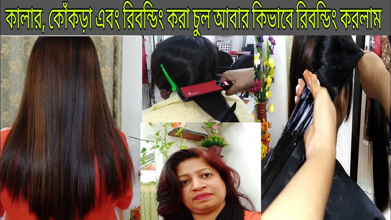কালার, কোঁকড়া এবং রিবন্ডিং করা চুল আবার কিভাবে রিবন্ডিং করলাম||Bangladeshi Faria's beauty & vlog||