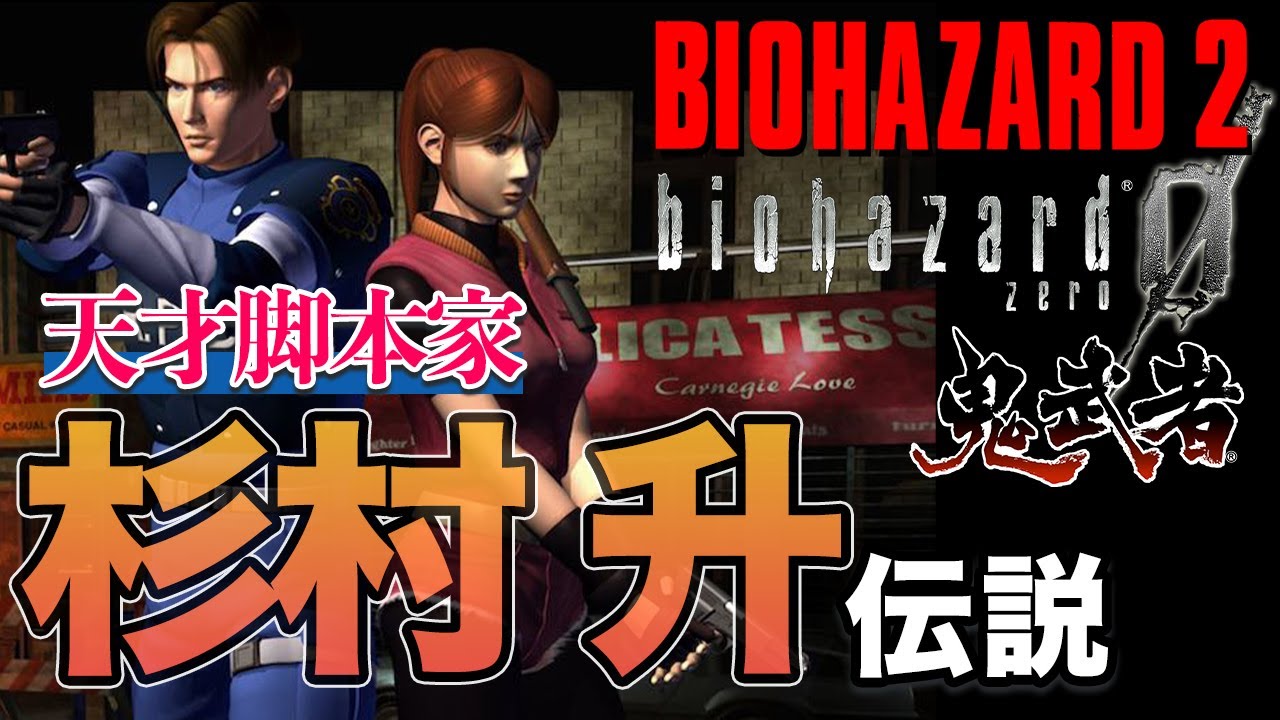天才脚本家『杉村升』伝説【バイオハザードシリーズ｜鬼武者シリーズ】