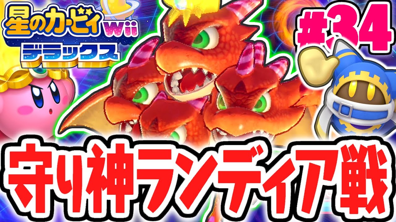 火山の守り神ランディアを倒せ!!ラスボス前にまさかの裏切りが!?最速実況Part34【星のカービィ Wii デラックス】